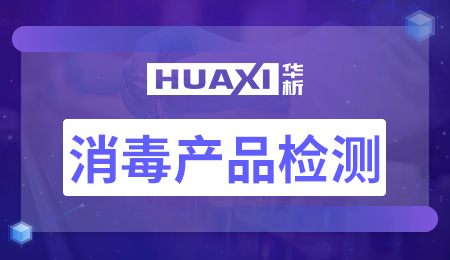 消毒产品检测