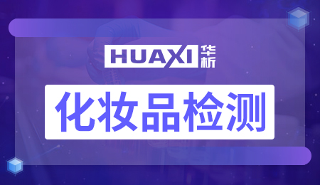 化妆品检测