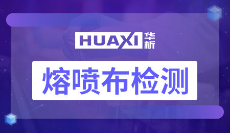 熔喷布检测