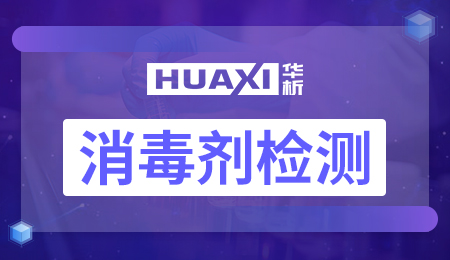 消毒剂检测