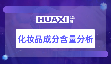 化妆品成分含量分析