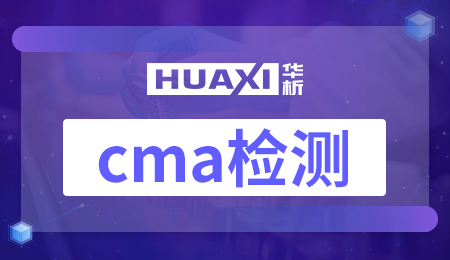 cma检测