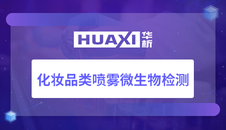 化妆品类喷雾微生物检测