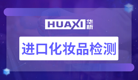 进口化妆品备案