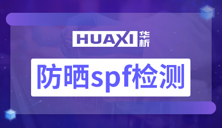 防晒spf检测