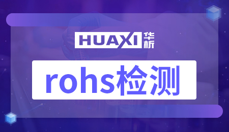 rohs检测