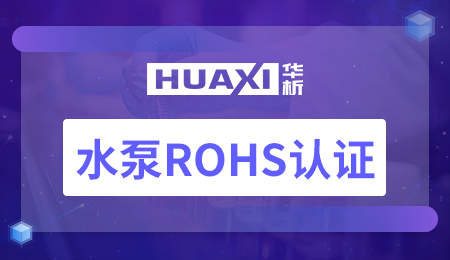 水泵ROHS认证