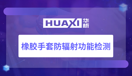 橡胶手套防辐射功能检测