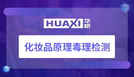 化妆品原理毒理检测