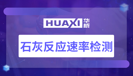 石灰反应速率检测