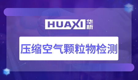 压缩空气颗粒物检测