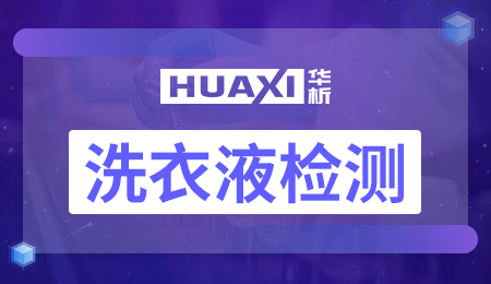 洗衣液检测