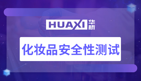 化妆品安全性测试