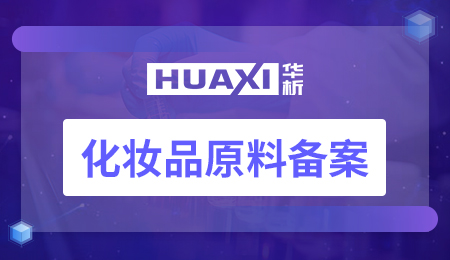 化妆品原料备案