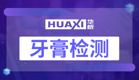 牙膏检测