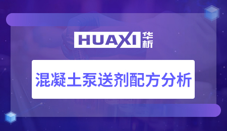 混凝土泵送剂配方分析