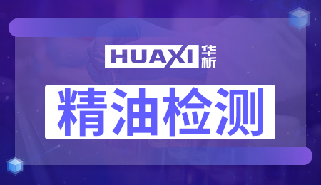 精油检测