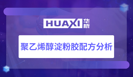 聚乙烯醇淀粉胶配方分析