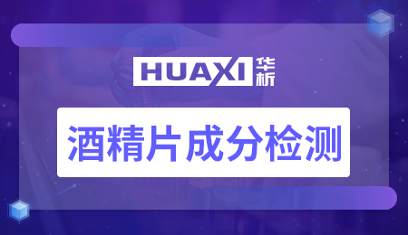 酒精片成分检测