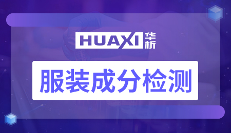 服装成分检测