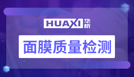 面膜质量检测