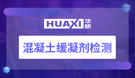 混凝土缓凝剂检测