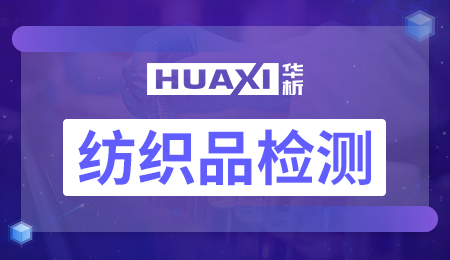 纺织品检测