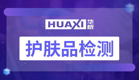 护肤品检测
