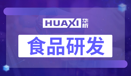 食品研发