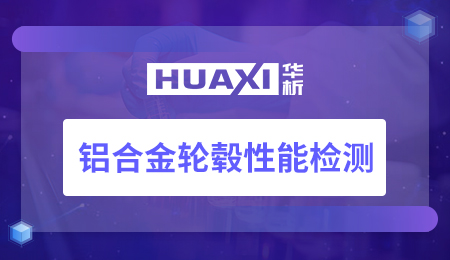 铝合金轮毂性能检测