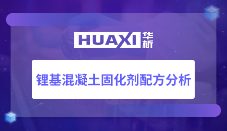 锂基混凝土固化剂配方分析