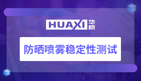 防晒喷雾稳定性测试