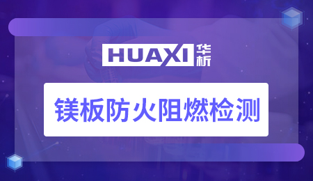 镁板防火阻燃检测