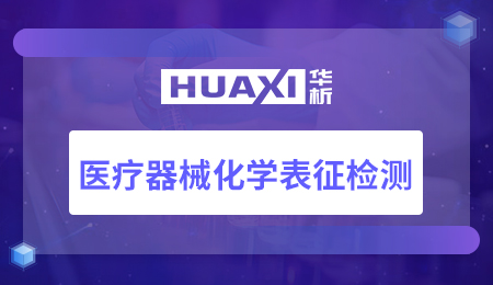 医疗器械化学表征检测