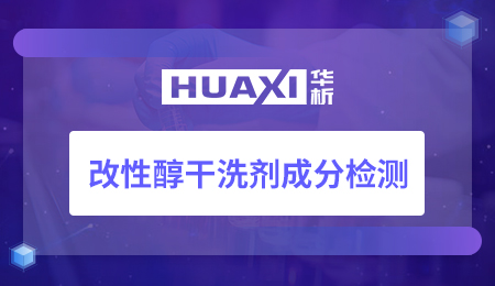 改性醇干洗剂成分检测