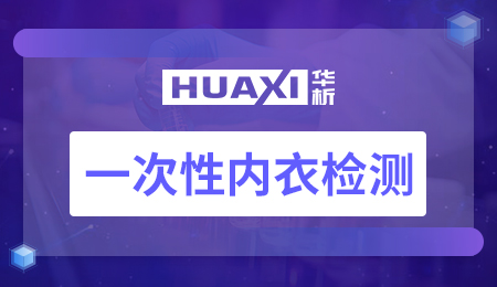 一次性内衣检测