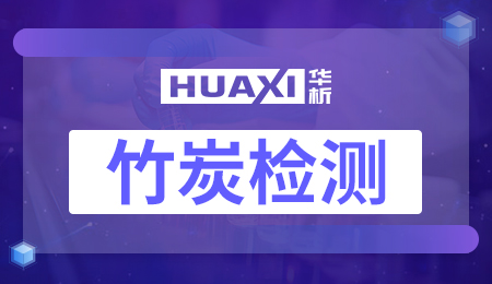 竹炭检测