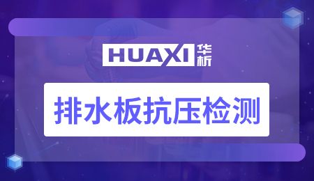 排水板抗压检测