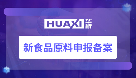 新食品原料申报备案