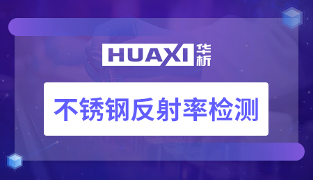 不锈钢反射率检测