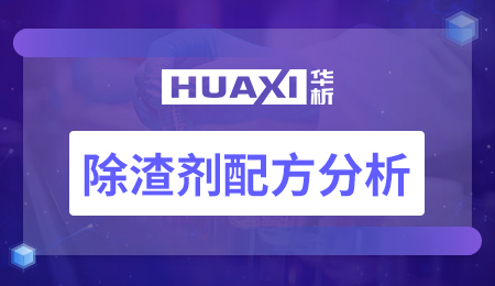 除渣剂配方分析