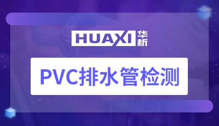 PVC排水管检测