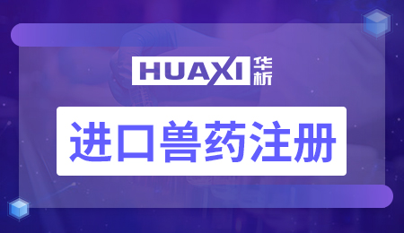进口兽药注册