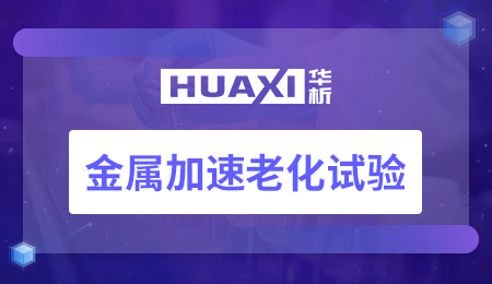 金属加速老化试验
