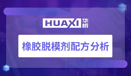 橡胶脱模剂配方分析