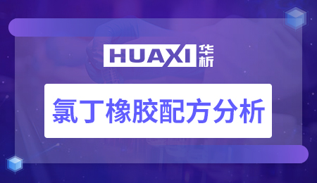 氯丁橡胶配方分析