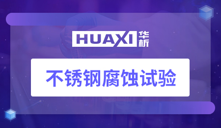 不锈钢腐蚀试验