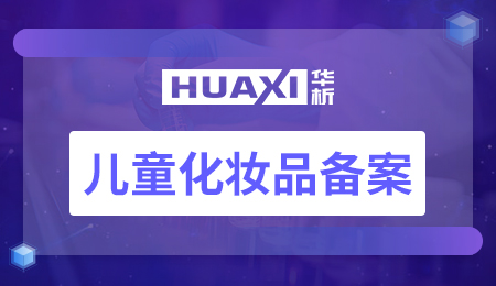 儿童化妆品备案