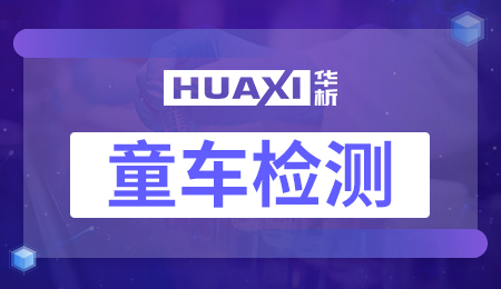 童车检测