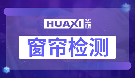 窗帘检测